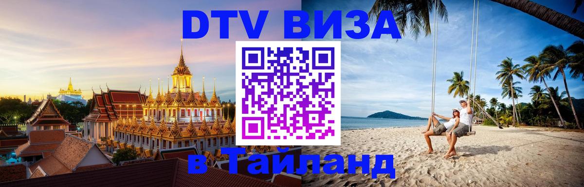 DTV (ДТВ) visa Таиланд Новочеркасск 