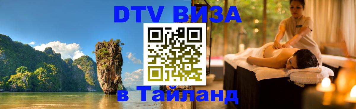 Оформить DTV визу в Тайланд 